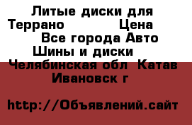 Литые диски для Террано 8Jx15H2 › Цена ­ 5 000 - Все города Авто » Шины и диски   . Челябинская обл.,Катав-Ивановск г.